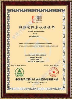 尊龙凯时人生就是博集团-防静电体系认证证书-中文版
