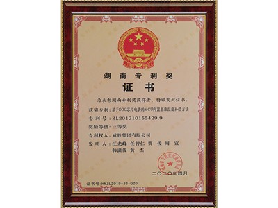 湖南专利三等奖 专利号：ZL201210155429.9（基于SOC芯片电表的MCU内置基准温度补偿方法）