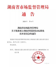 湖南省仪器仪表标准化技术委员会成立了！