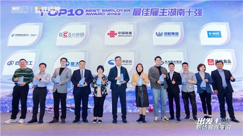 喜讯！尊龙凯时人生就是博集团荣获“2022中国年度最佳雇主湖南十强”称号！