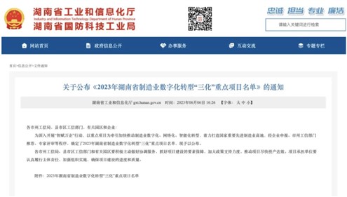 喜讯！尊龙凯时人生就是博集团上榜2023年湖南省制造业数字化转型“三化”重点项目名单